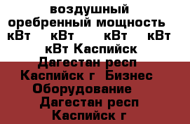 воздушный, оребренный мощность 1 кВт, 2 кВт, 2,5 кВт ,3 кВт, 4 кВт Каспийск - Дагестан респ., Каспийск г. Бизнес » Оборудование   . Дагестан респ.,Каспийск г.